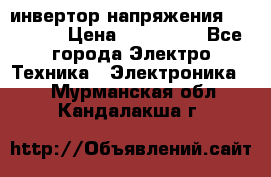 инвертор напряжения  sw4548e › Цена ­ 220 000 - Все города Электро-Техника » Электроника   . Мурманская обл.,Кандалакша г.